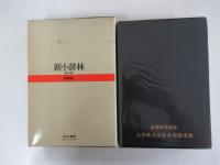 新小辞林 第三版 特装版