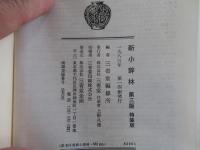 新小辞林 第三版 特装版