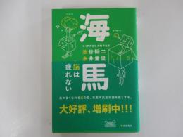 海馬　脳は疲れない