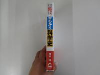 早わかり科学史　なぜ生まれた?どう進歩した?