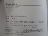 早わかり科学史　なぜ生まれた?どう進歩した?