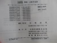 社会保険診療報酬　薬価・点数早見表　乙表