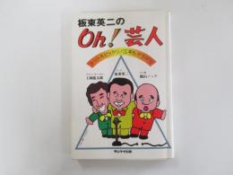 板東英二のOh！芸人　トットもビックリ！江本もゲラゲラ