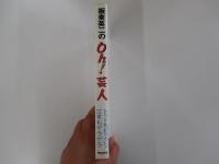板東英二のOh！芸人　トットもビックリ！江本もゲラゲラ