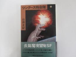 ツングース特命隊