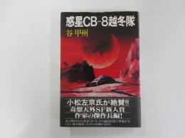 惑星CB-8越冬隊