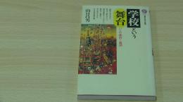 学校という舞台　いじめ・挫折からの脱出