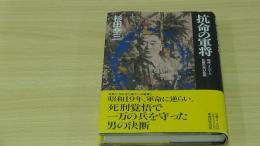 抗命の軍将 嗚呼 インパール 佐藤中将の悲劇