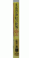 上方浮世絵の世界