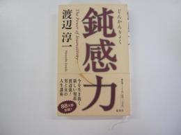 鈍感力