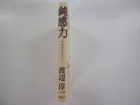 鈍感力