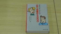 発想の違いがまねく 日本人英語のミス200