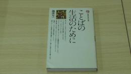 ことばの生活のために
