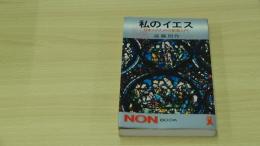 私のイエス 日本人のための聖書入門