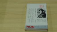 私のイエス 日本人のための聖書入門