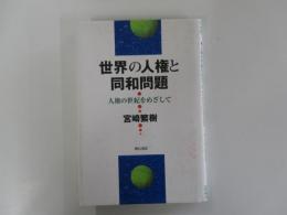 世界の人権と同和問題　人権の世紀をめざして