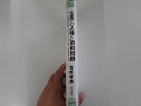 世界の人権と同和問題　人権の世紀をめざして