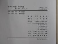 世界の人権と同和問題　人権の世紀をめざして