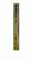 落語裏ばなし 寄席文字にかけた六十年