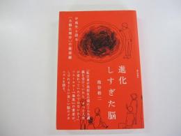 進化しすぎた脳　中高生と語る「大脳生理学」の最前線