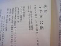 進化しすぎた脳　中高生と語る「大脳生理学」の最前線