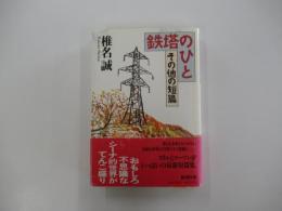 鉄塔のひと　その他の短篇