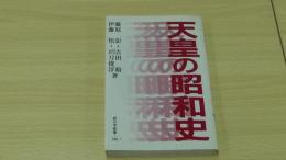 天皇の昭和史