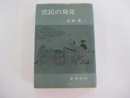 庶民の発見