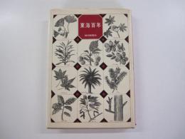 東海百年