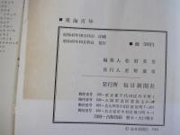 東海百年