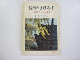 信州のまほろば 塩田平とその周辺