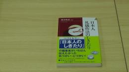 日本人礼儀作法のしきたり