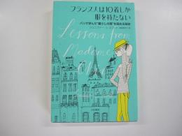 フランス人は10着しか服を持たない　パリで学んだ暮らしの質を高める秘訣