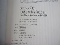 フランス人は10着しか服を持たない　パリで学んだ暮らしの質を高める秘訣