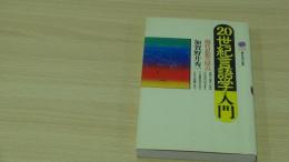 20世紀言語学入門