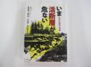 いま活断層が危ない　中部の内陸直下型地震