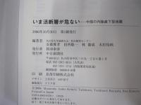 いま活断層が危ない　中部の内陸直下型地震