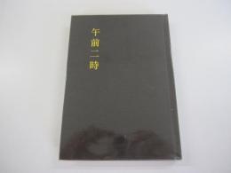 午前二時
