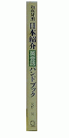 和英対照  日本紹介 英会話 ハンドブック