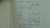 和英対照  日本紹介 英会話 ハンドブック