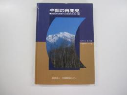 中部の再発見　20世紀的な発想からの脱皮をめざして