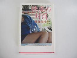 快楽の封筒