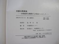中部の再発見　20世紀的な発想からの脱皮をめざして