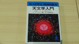 天文学入門 宇宙はここまで解明された