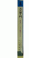 天文学入門 宇宙はここまで解明された