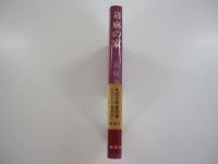 蕁麻の家