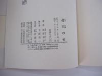 蕁麻の家