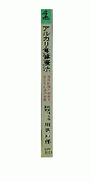 アルカリ食健康法  清浄体質と長寿を支える日本の知恵