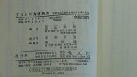 アルカリ食健康法  清浄体質と長寿を支える日本の知恵