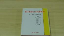 講座　日本語と日本語教育